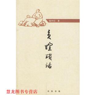 【正版书籍】 负暄琐话 张中行 著 中华书局