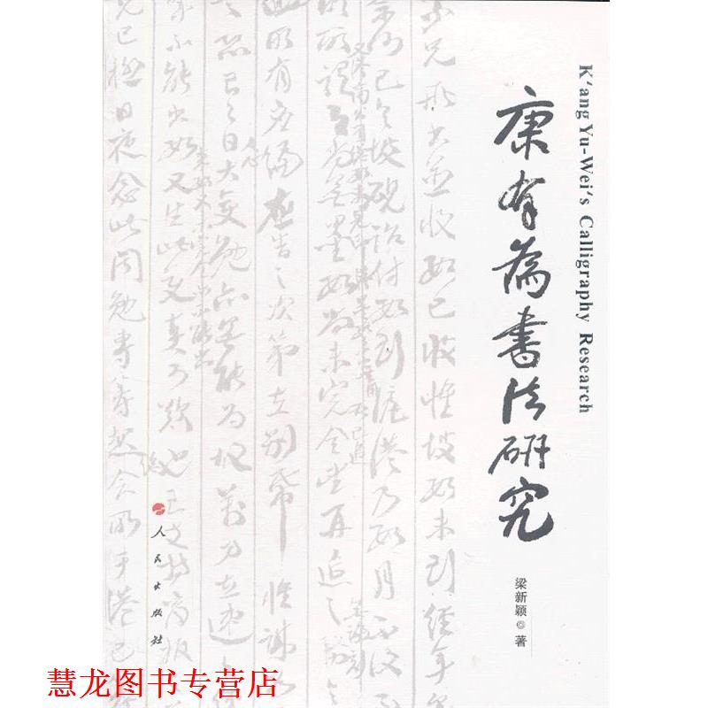 【正版书籍】 康有为书法研究 梁新颖 著 人民出版社