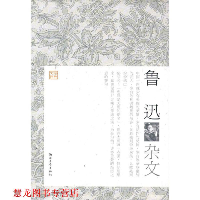 【正版书籍】 鲁迅杂文 来凤仪 选编 浙江文艺出版社