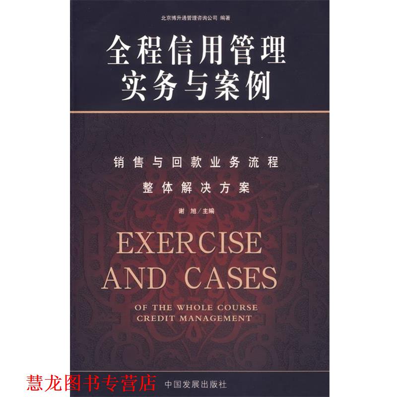 【正版书籍】 全程信用管理实务与案例 北京博升通管理咨询公司 编著 中国发展出版社