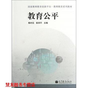 【正版书籍】 教育公平 陈时见,彭泽平 高等教育出版社