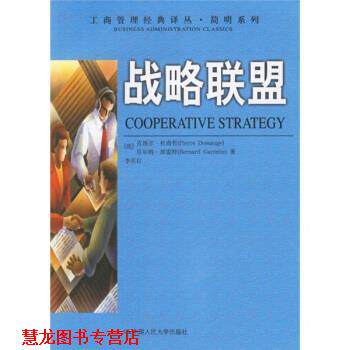 【正版书籍】 战略联盟 [法] 杜尚哲,[法] 加雷特 著,李东红 译 中国人民大学出版社