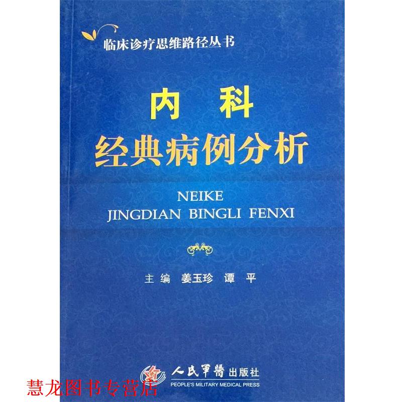 【正版书籍】 内科经典病例分析 临床诊疗思维路径丛书 姜玉珍,谭平　主编 人民军医出版社