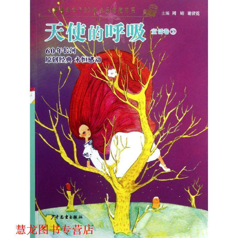 【正版书籍】 天使的呼唤 周晴,谢倩霓,《少年文艺》编辑部 编 少年儿童出版社