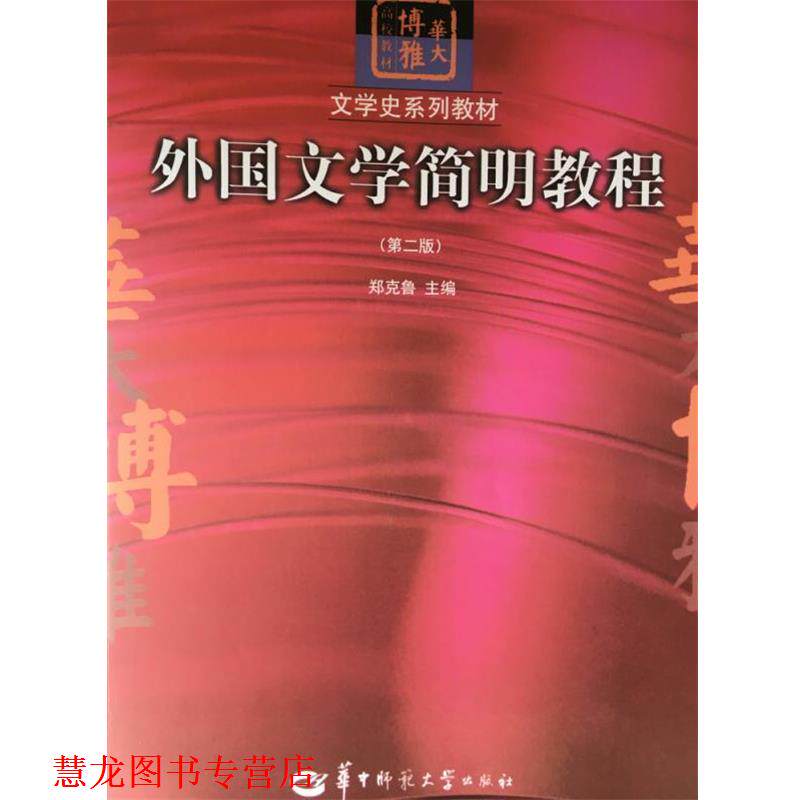 【正版书籍】 外国文学简明教程 郑克鲁 华中师范大学出版社