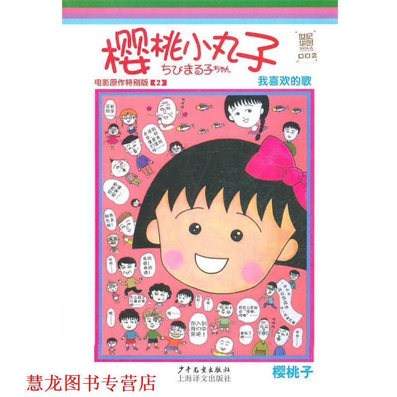 【正版书籍】 樱桃小丸子电影原作特别版2 我喜欢的歌 (日)樱桃子 编绘,一海世纪华创文化形象管理有限公司 译 少年儿童出版社