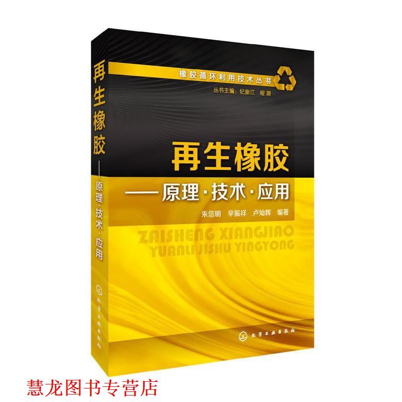 【正版书籍】 橡胶循环利用技术丛书 再生橡胶 原理 技术 应用 朱信明,辛振祥,卢灿辉 编著 化学工业出版社