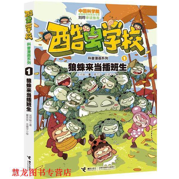 【正版书籍】 酷虫学校科普漫画系列1 狼蛛来当插班生 吴祥敏 著,夏吉安,庄建宇 绘 接力出版社