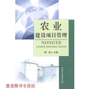【正版书籍】 农业建设项目管理 隋斌 编 中国农业出版社