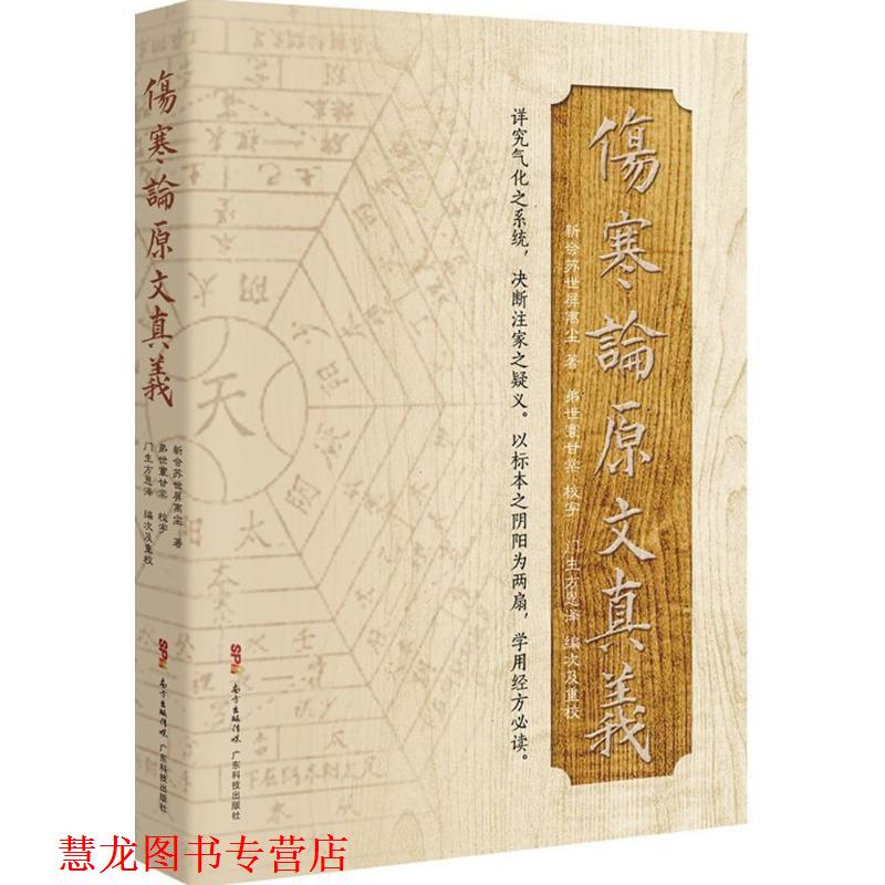 【正版书籍】 伤寒论原文真义 苏世屏 广东科技出版社