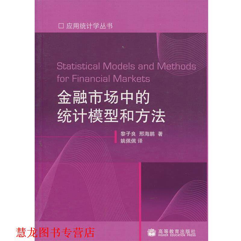 【正版书籍】 金融市场中的统计模型和方法 黎子良,邢海鹏 著,姚佩佩 译 高等教育出版社