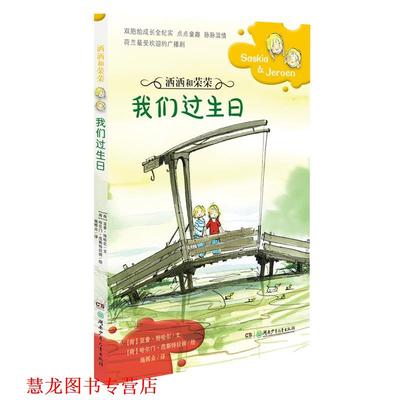 【正版书籍】 洒洒和荣荣·我们过生日 [荷兰]亚普特哈尔 湖南少年儿童出版社