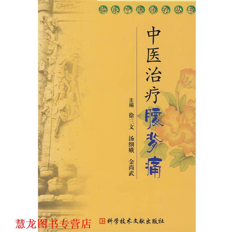 【正版书籍】 中医腰背痛 临床中医丛书 徐三文　等主编 科技文献出版社