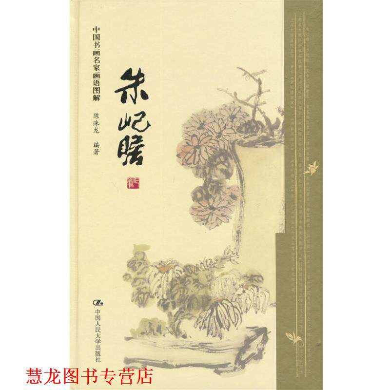 【正版书籍】 朱屺瞻--中国书画名家画语图解 陈洙龙 编著 中国人民大学出版社