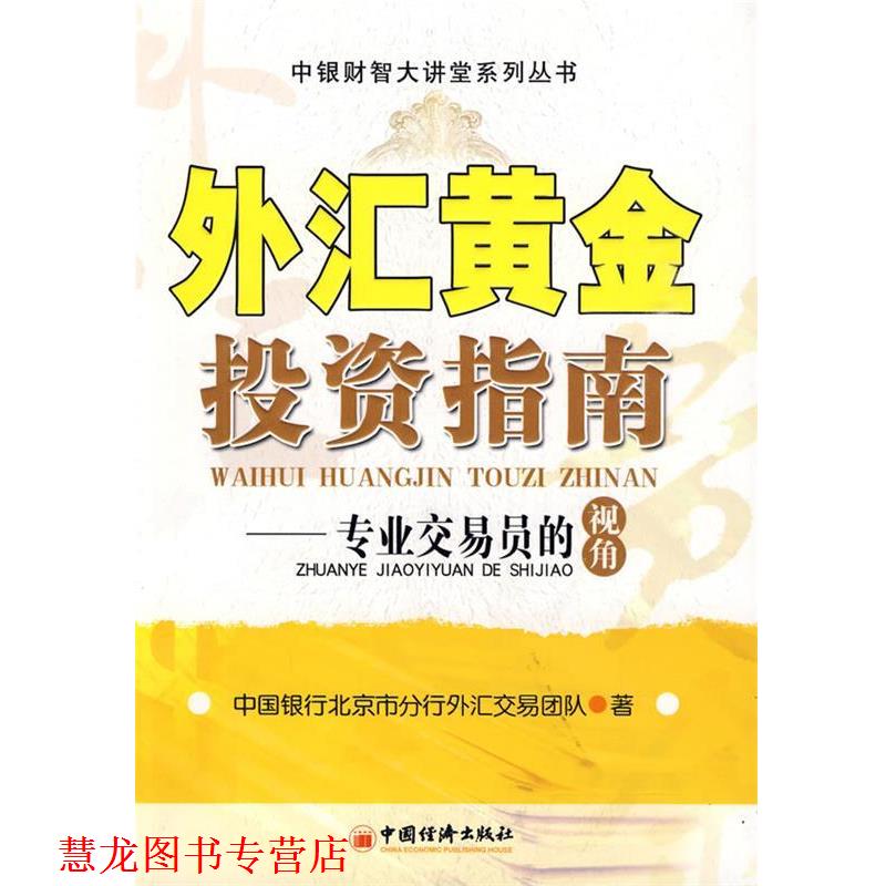 【正版书籍】 外汇黄金投资指南:专业交易员的视角 中国银行北京市分行外汇交易团队　著 中国经济出版社