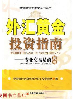 【正版书籍】 外汇黄金投资指南:专业交易员的视角 中国银行北京市分行外汇交易团队　著 中国经济出版社