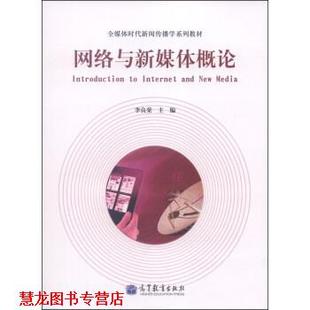 【正版书籍】 网络与新媒体概论 李良荣 编 高等教育出版社