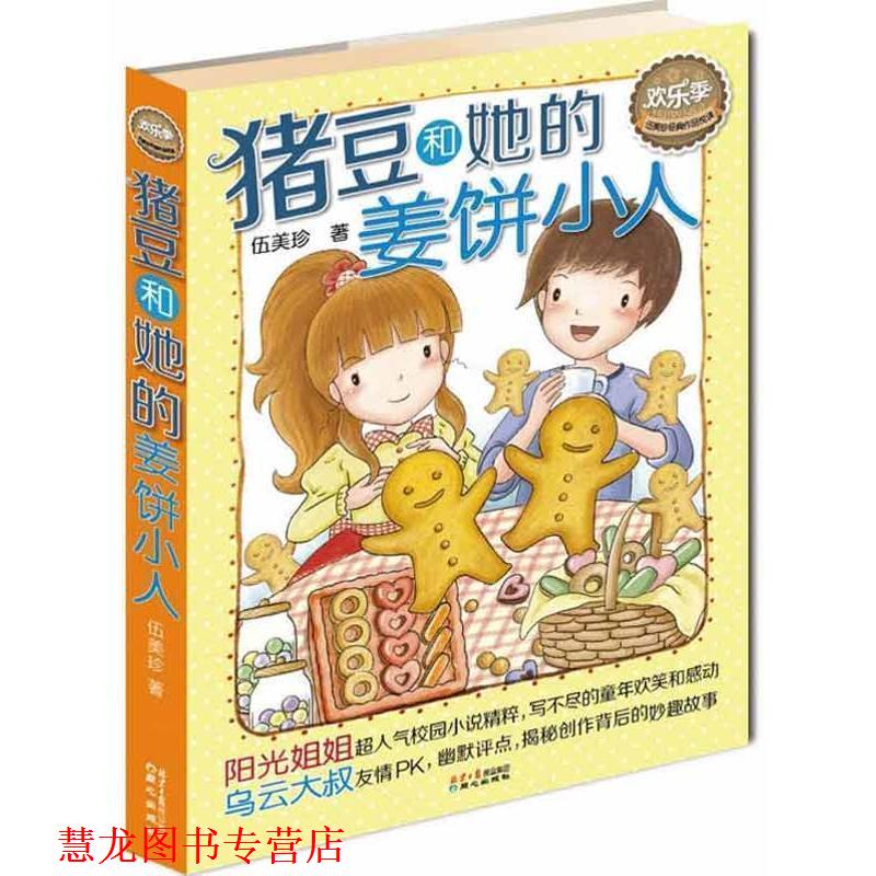 【正版书籍】 伍美珍经典作品悦读·欢乐季:猪豆和她的姜饼小人 伍美珍 著