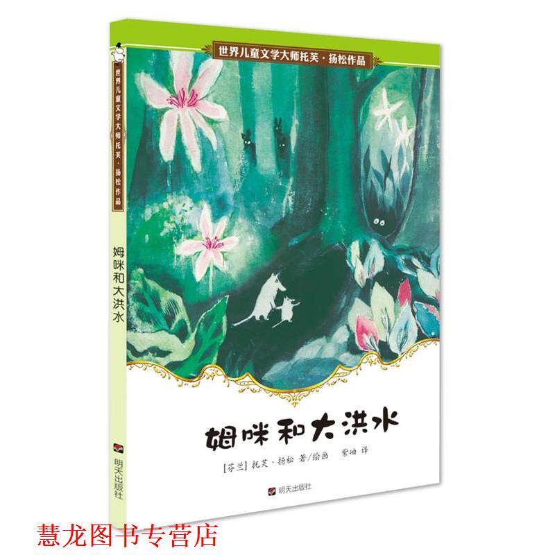 【正版书籍】 世界儿童文学大师 托芙·扬松作品--姆咪和大洪水 托芙·扬松 明天出版社