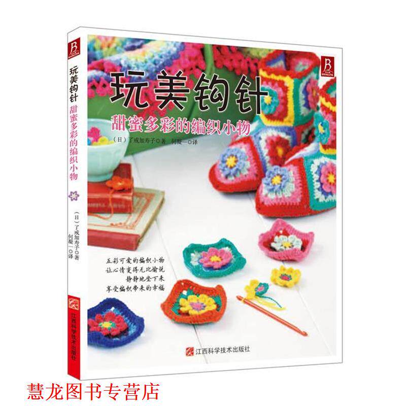【正版书籍】 玩美钩针—甜蜜多彩的编织小物 (日) 了戒加寿子 著,何凝一译 江西科学技术出版社