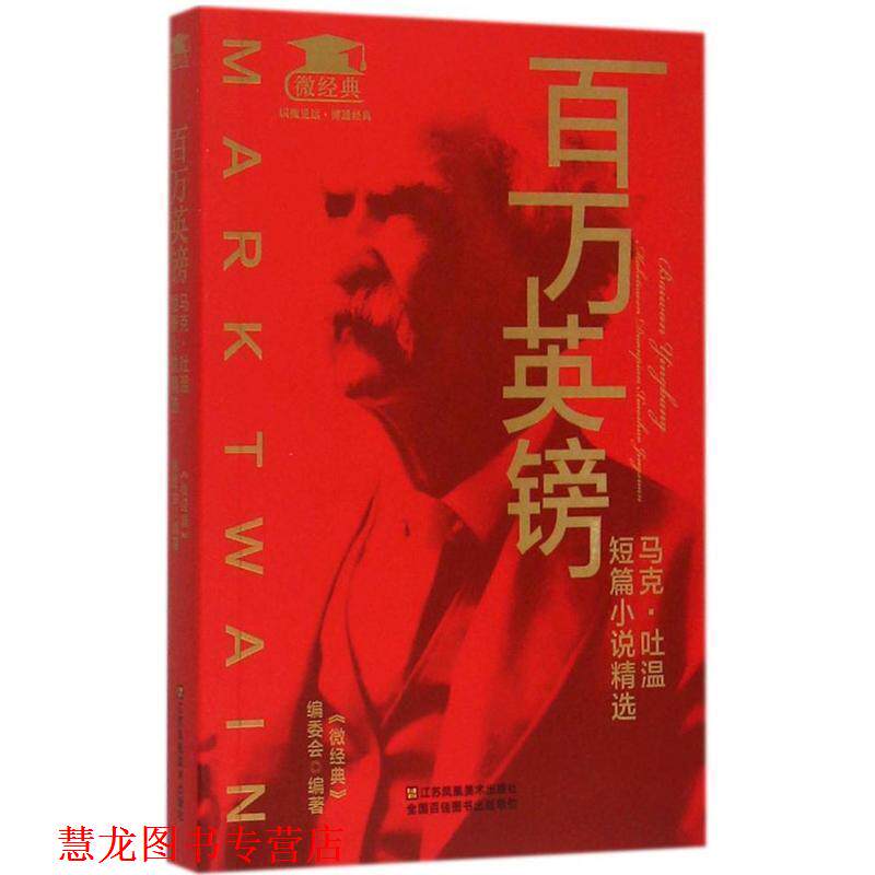 【正版书籍】 百万英镑:马克·吐温短篇小说精选 《微经典》编委会 编 江苏凤凰美术出版社