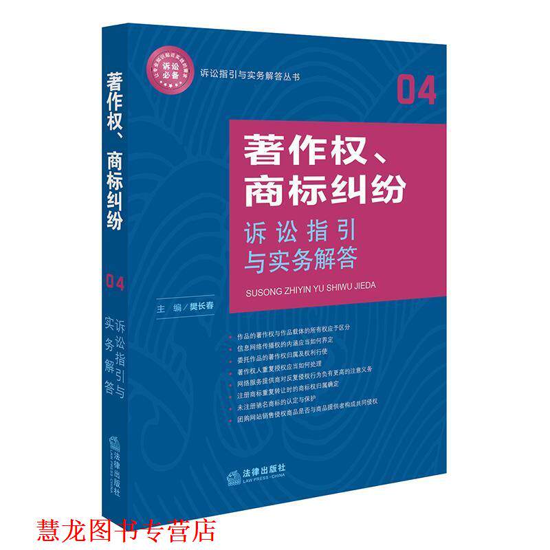 【正版书籍】 著作权、商标纠纷诉讼指引与实务解答 樊长春 法律出版社