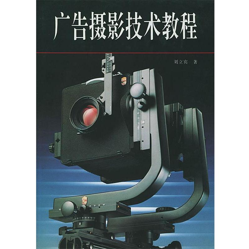 【正版书籍】 广告摄影技术教程 刘立宾 著 中国摄影出版社