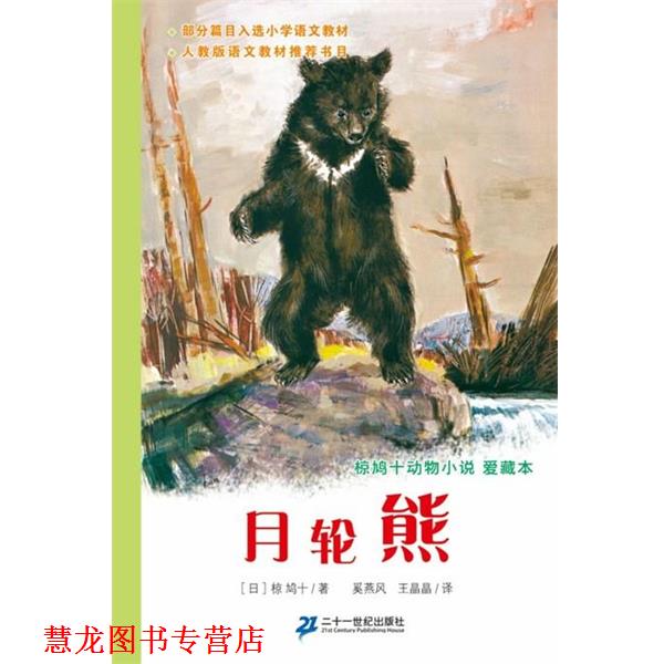 【正版书籍】 动物小说爱藏本月轮熊 【日】惊鸩 21世纪出版社