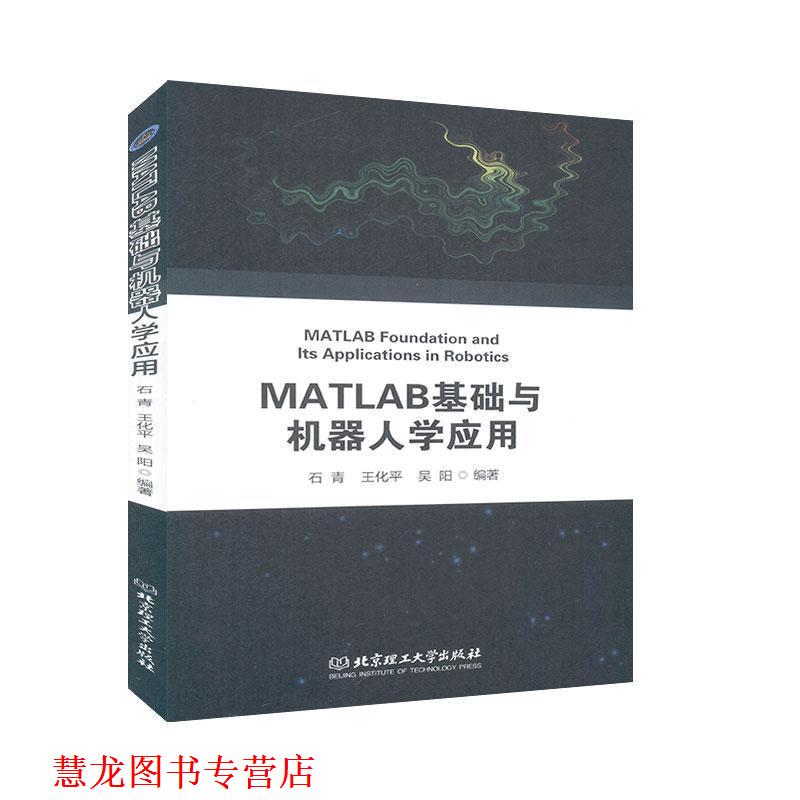 【正版书籍】 MATLAB基础与机器人学应用 石青,王化平,吴阳 北京理工大学出版社