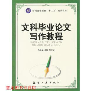 文科毕业写作教程 韩辉 樊宇敏 中航出版 书籍 主编 传媒有限责任公司 正版