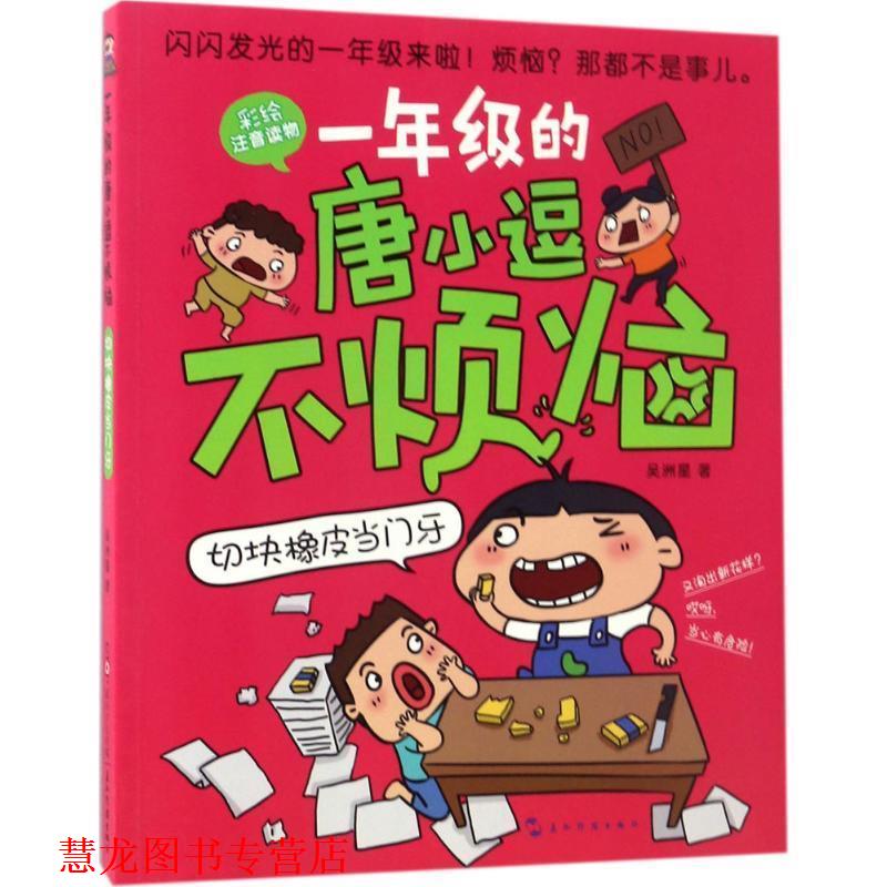 【正版书籍】 一年级的唐小逗不烦恼·切块橡皮当门牙 吴洲星 五洲传播出版社
