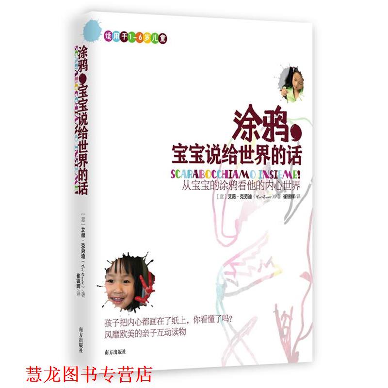 【正版书籍】 涂鸦，宝宝说给世界的话 [意] 艾薇,克劳迪(Evi Crotti) 著,崔银辉　译 南方出版社