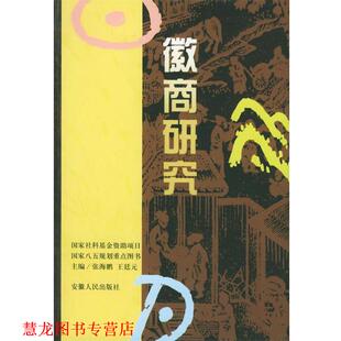 【正版书籍】 徽商研究 张海鹏,王廷元 主编,孙树霖 副主编 安徽人民出版社