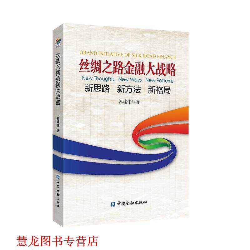 【正版书籍】 丝绸之路金融大战略—思路 新方法 新格局 郭建伟 著 中国金融出版社