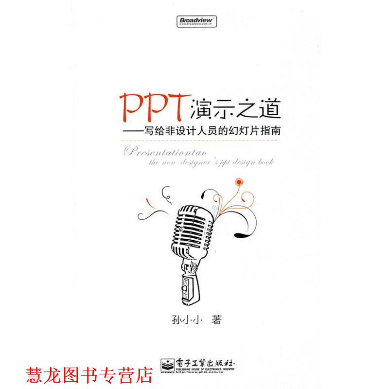 【正版书籍】 PPT演示之道—写给非设计人员的幻灯片指南 孙小小 著 电子工业出版社