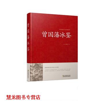 【正版书籍】 曾国藩冰鉴 曾国藩 江苏凤凰美术出版社