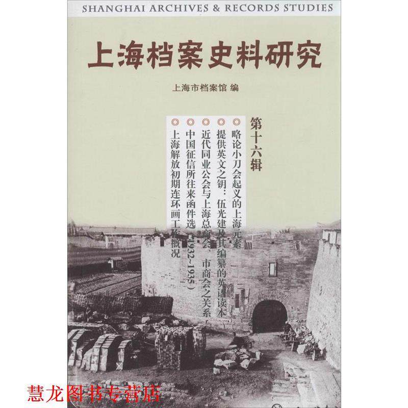 【正版书籍】 上海档案史料研究 上海市档案馆 上海三联出版社