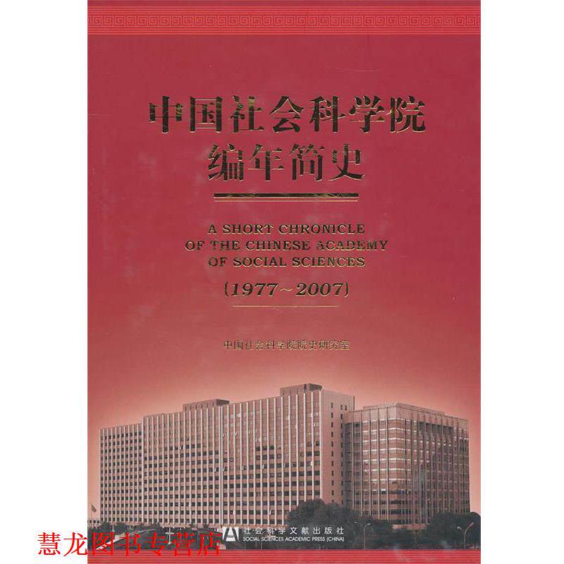 【正版书籍】 中国社会科学院编年简史 中国社会科学院院史研究室 编著 社会科学文献出版社