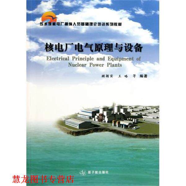 【正版书籍】 压水堆核电厂操纵人员基础理论培训系列教材：核电厂电气原理与设备 顾颖宾,王略 原子能出版社