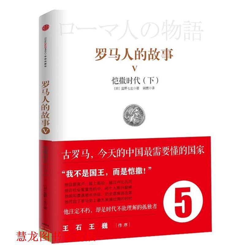 【正版书籍】 罗马人的故事5:恺撒时代 盐野七生, 谢茜 中信出版社