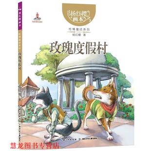 【正版书籍】 玫瑰度假村 杨红樱,起点插画 绘 湖北少儿出版社