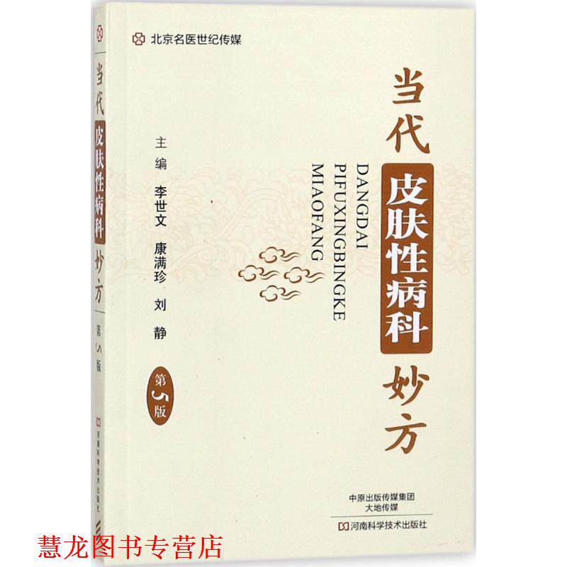 【正版书籍】 当代皮肤科妙方 李世文,康满珍 著 河南科学技术出版社