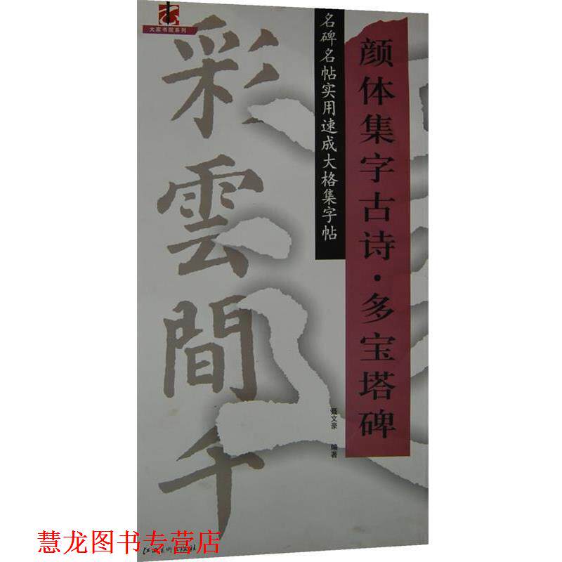 【正版书籍】 颜体集字古诗多宝塔碑 名碑名帖实用速成大格集字帖 聂文豪 编著 江西美术出版社有限责任公司