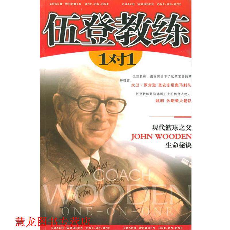 【正版书籍】 伍登教练 1对1 （美）伍登,（美）卡迪 著,张斌 译 内蒙古人民出版社