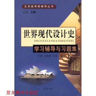 世界现代设计史 学习辅导与习题 等编写 正版 齐鲁书社 许俊 书籍 主编 孔笛