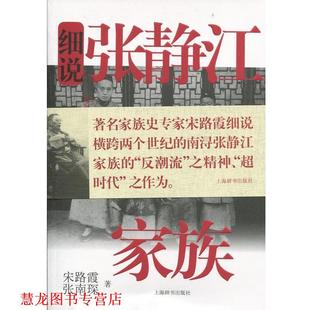 【正版书籍】 细说张静江家族 宋路霞 上海辞书出版社
