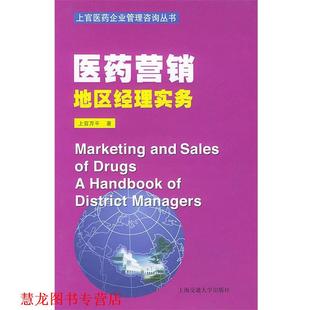 【正版书籍】 医药营销地区经理实务—上官医药企业管理咨询丛书 上官万平 著 上海交通大学出版社
