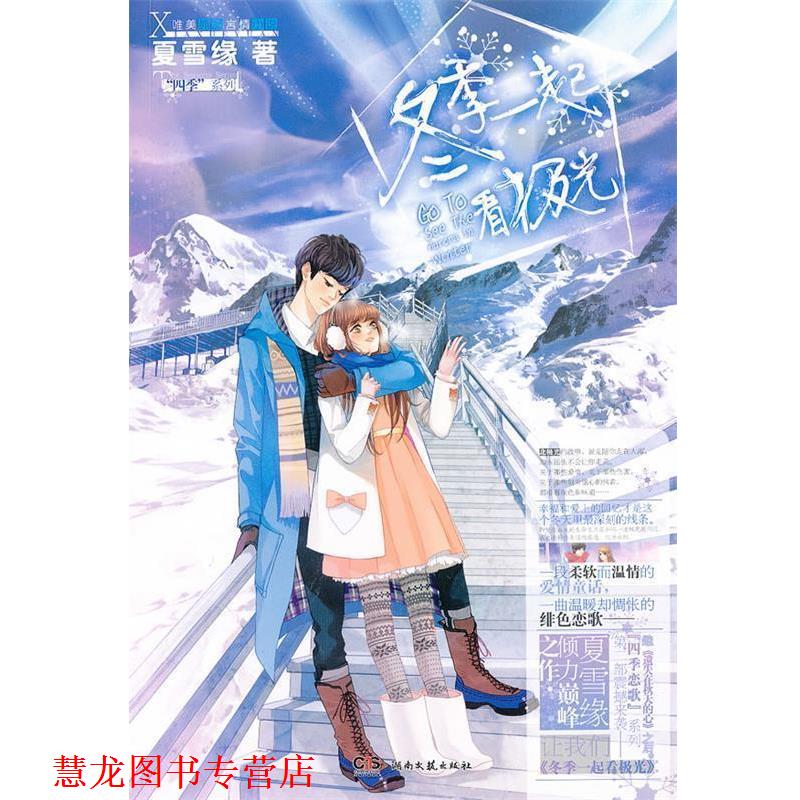 【正版书籍】 冬季一起看极光 夏雪缘　著 湖南文艺出版社