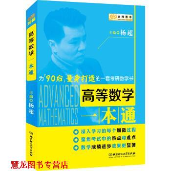 【正版书籍】 金榜图书2018 高等数学一本通 杨超 著 北京理工大学出版社