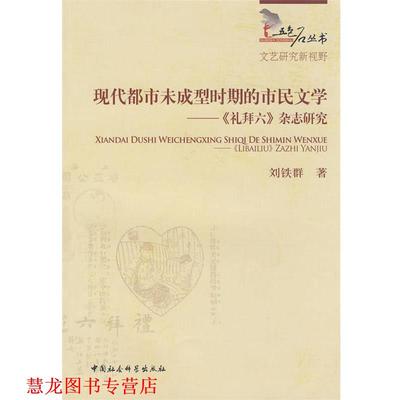 【正版书籍】 现代都市未成型时期的市民文学－《礼拜六》杂志研究 刘铁群　著 中国社会科学出版社